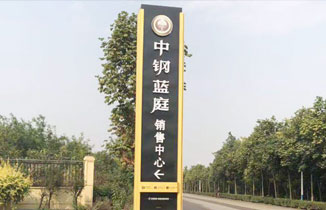 房地產標識標牌制作的三個關鍵要點